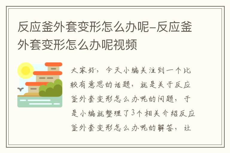 反应釜外套变形怎么办呢-反应釜外套变形怎么办呢视频