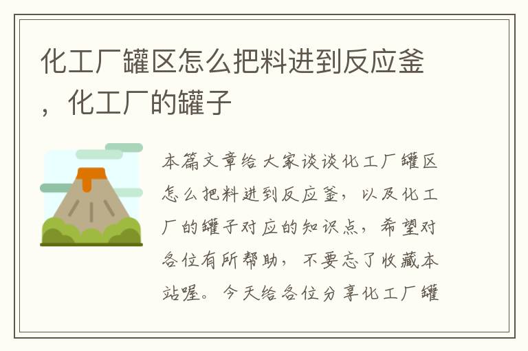 化工厂罐区怎么把料进到反应釜，化工厂的罐子