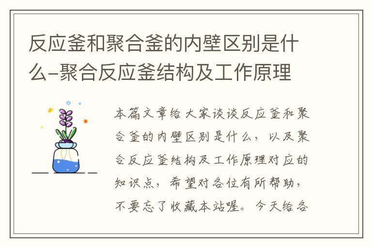 反应釜和聚合釜的内壁区别是什么-聚合反应釜结构及工作原理