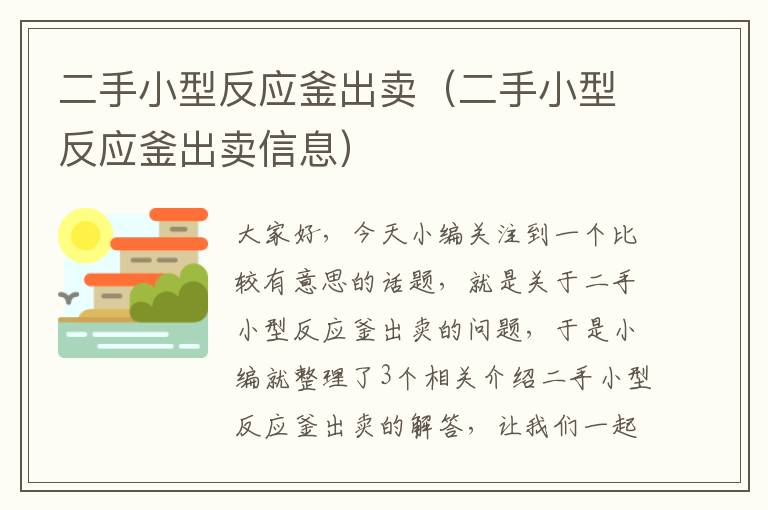 二手小型反应釜出卖（二手小型反应釜出卖信息）