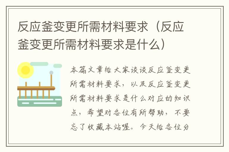 反应釜变更所需材料要求（反应釜变更所需材料要求是什么）