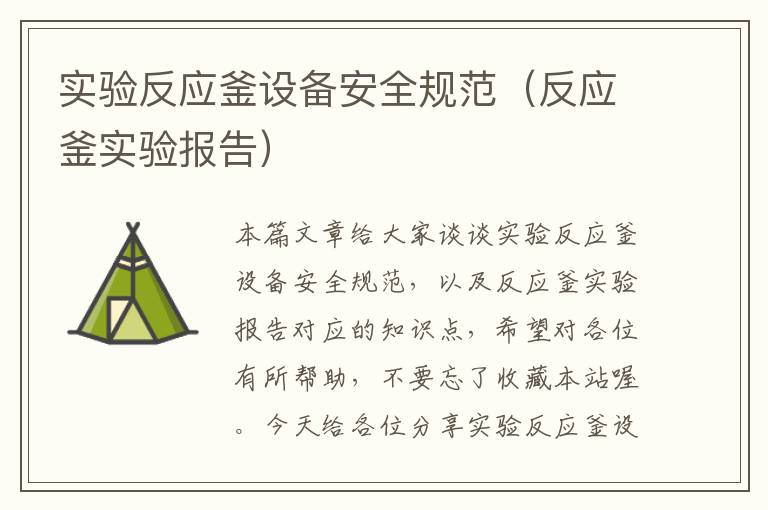 实验反应釜设备安全规范（反应釜实验报告）