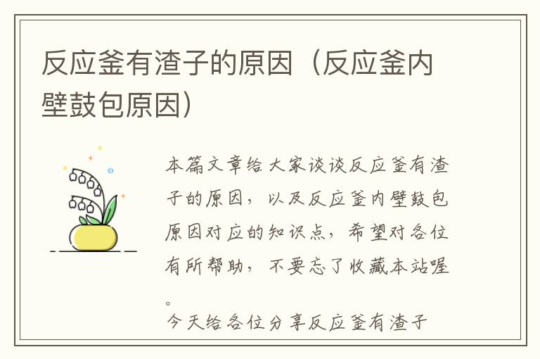 反应釜有渣子的原因（反应釜内壁鼓包原因）