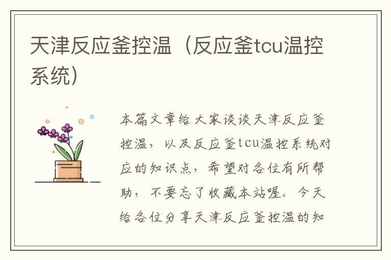 天津反应釜控温（反应釜tcu温控系统）