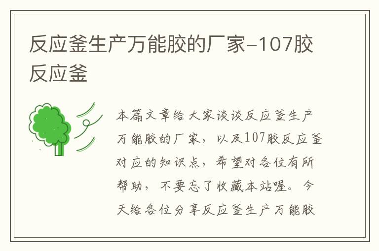 反应釜生产万能胶的厂家-107胶反应釜