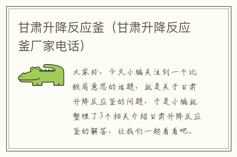 甘肃升降反应釜（甘肃升降反应釜厂家电话）