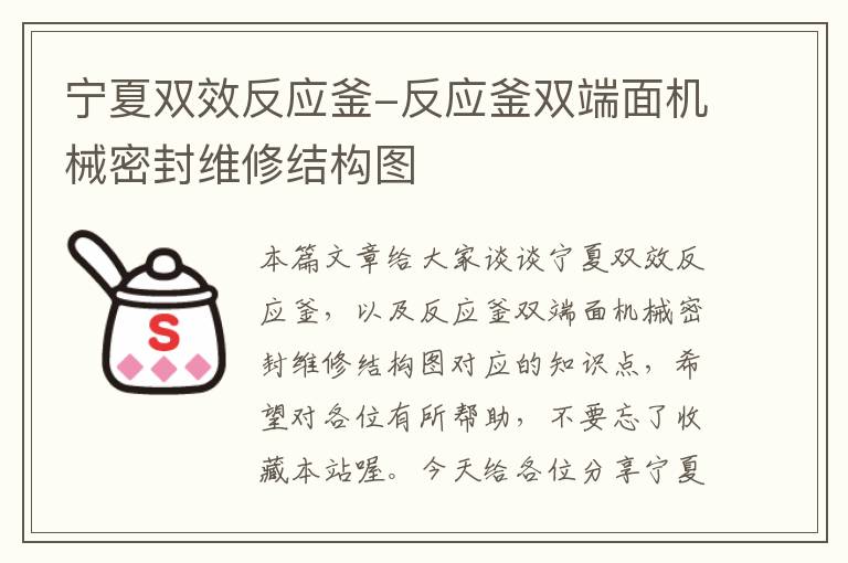 宁夏双效反应釜-反应釜双端面机械密封维修结构图