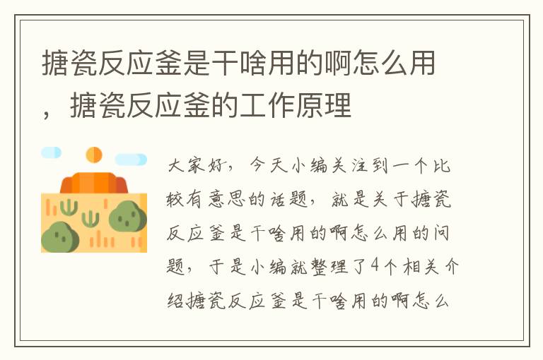 搪瓷反应釜是干啥用的啊怎么用，搪瓷反应釜的工作原理