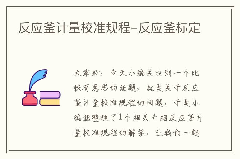 反应釜计量校准规程-反应釜标定