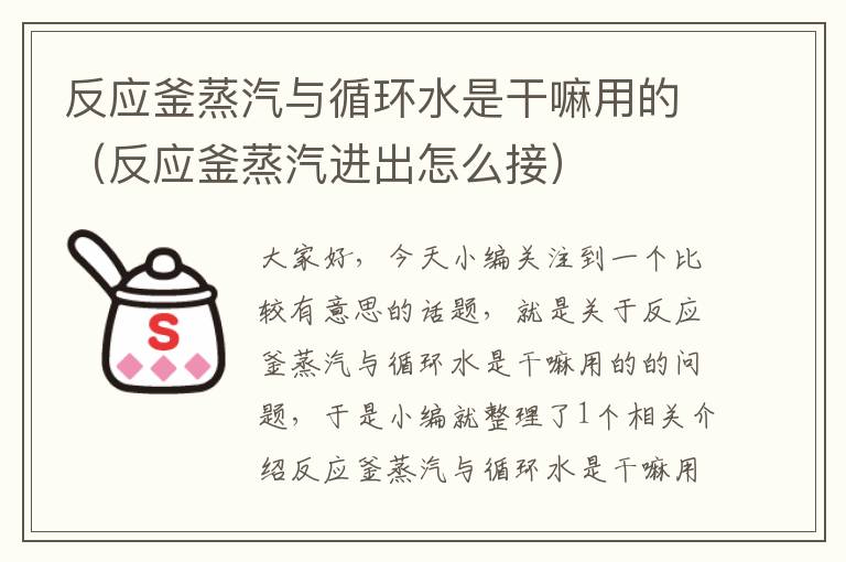 反应釜蒸汽与循环水是干嘛用的（反应釜蒸汽进出怎么接）