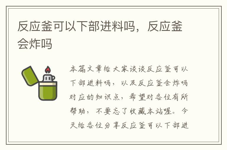 反应釜可以下部进料吗，反应釜会炸吗