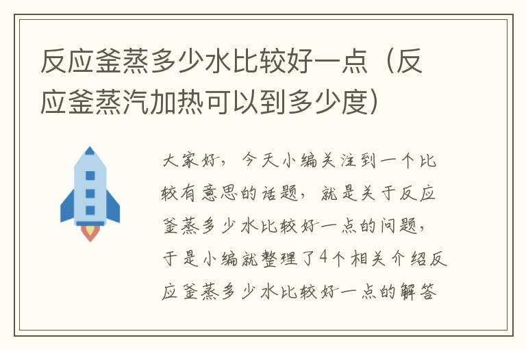 反应釜蒸多少水比较好一点（反应釜蒸汽加热可以到多少度）