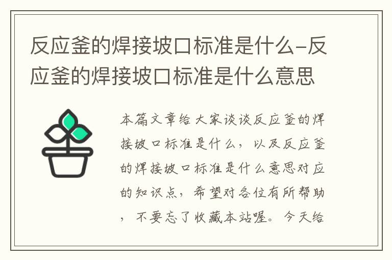 反应釜的焊接坡口标准是什么-反应釜的焊接坡口标准是什么意思