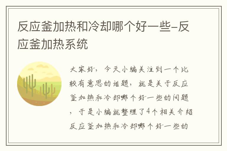 反应釜加热和冷却哪个好一些-反应釜加热系统