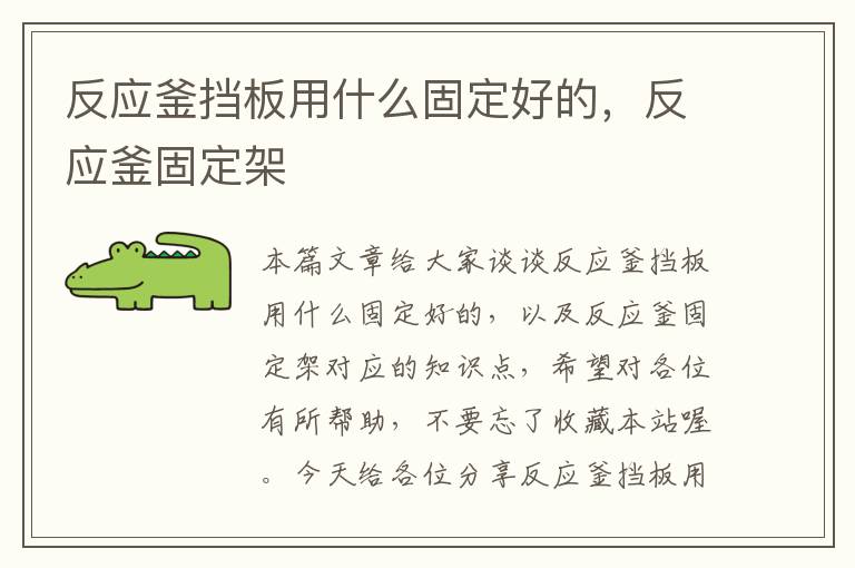 反应釜挡板用什么固定好的，反应釜固定架