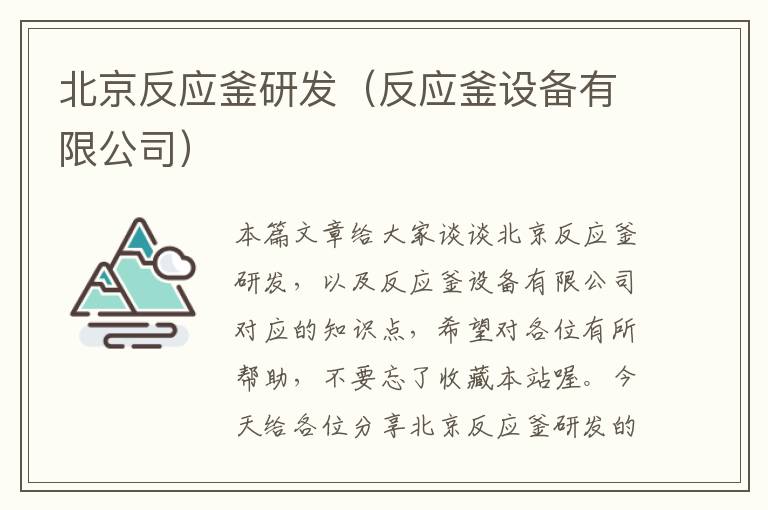 北京反应釜研发（反应釜设备有限公司）