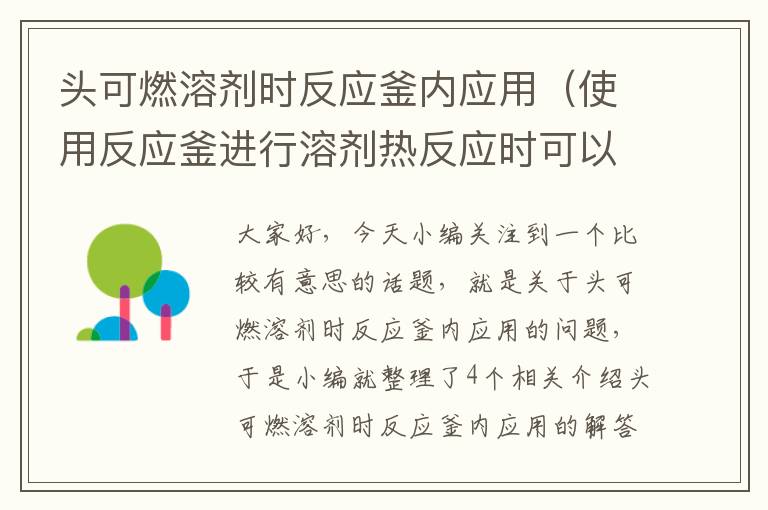 头可燃溶剂时反应釜内应用（使用反应釜进行溶剂热反应时可以使用丙酮苯乙烷溶剂吗）