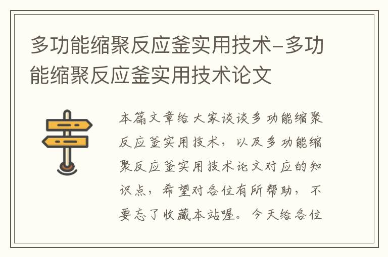 多功能缩聚反应釜实用技术-多功能缩聚反应釜实用技术论文