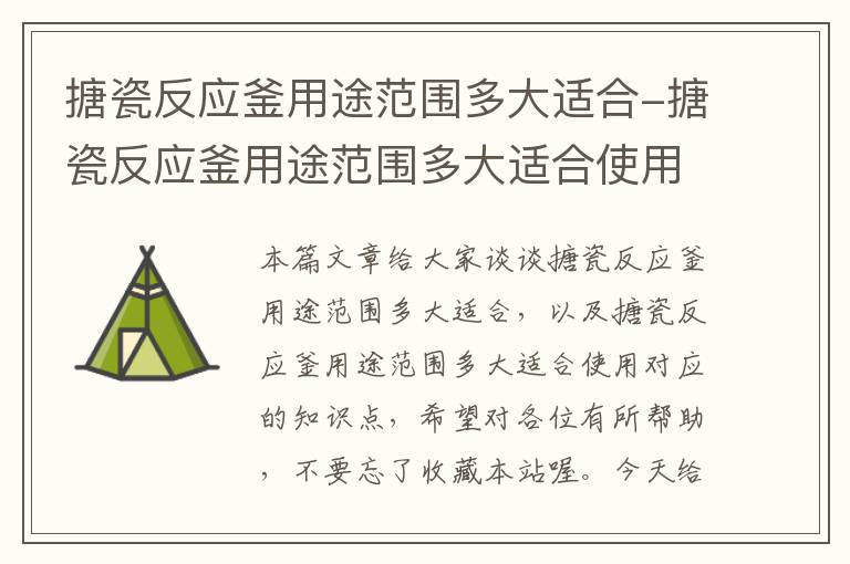 搪瓷反应釜用途范围多大适合-搪瓷反应釜用途范围多大适合使用