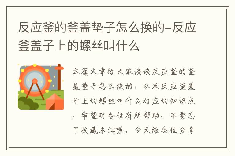 反应釜的釜盖垫子怎么换的-反应釜盖子上的螺丝叫什么