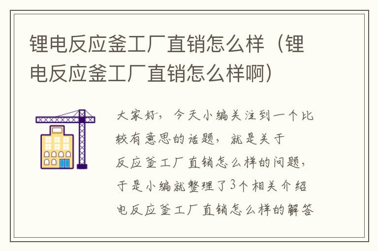 锂电反应釜工厂直销怎么样（锂电反应釜工厂直销怎么样啊）