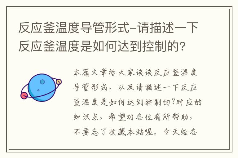 反应釜温度导管形式-请描述一下反应釜温度是如何达到控制的?