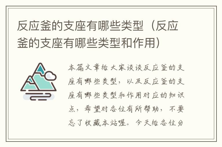 反应釜的支座有哪些类型（反应釜的支座有哪些类型和作用）