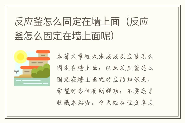 反应釜怎么固定在墙上面（反应釜怎么固定在墙上面呢）