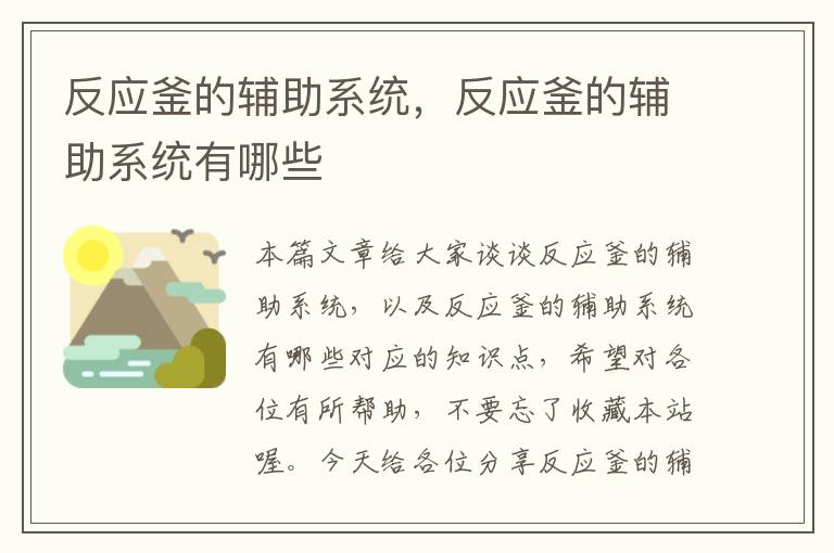 反应釜的辅助系统，反应釜的辅助系统有哪些