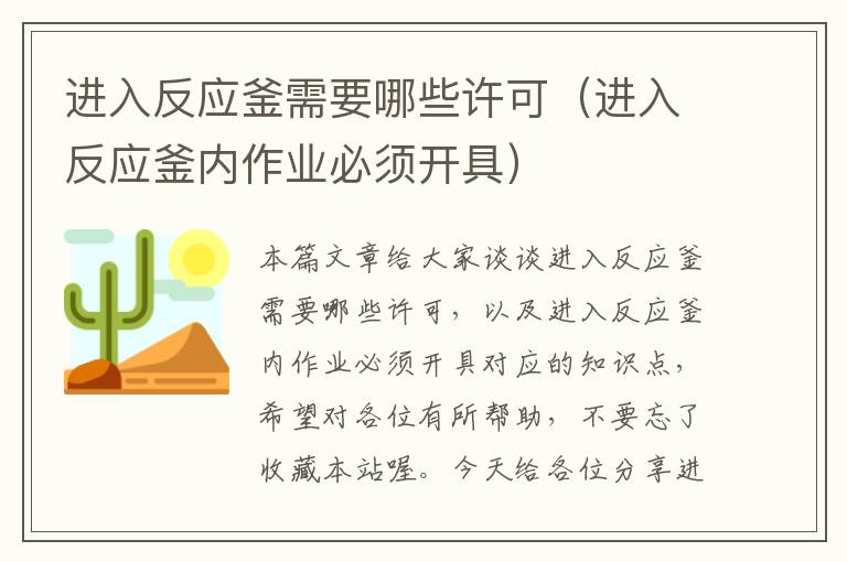 进入反应釜需要哪些许可（进入反应釜内作业必须开具）