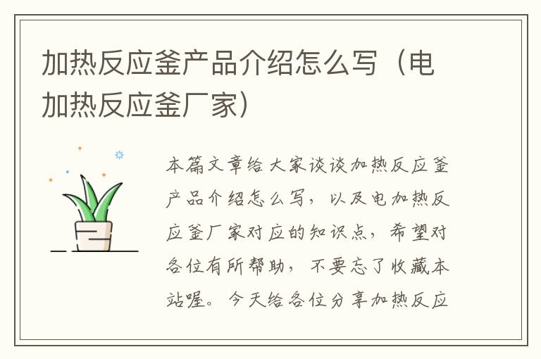 加热反应釜产品介绍怎么写（电加热反应釜厂家）