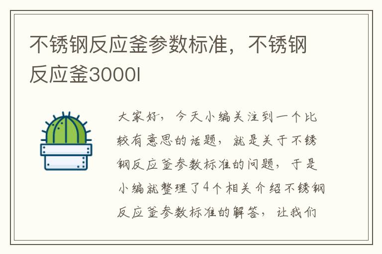 不锈钢反应釜参数标准，不锈钢反应釜3000l