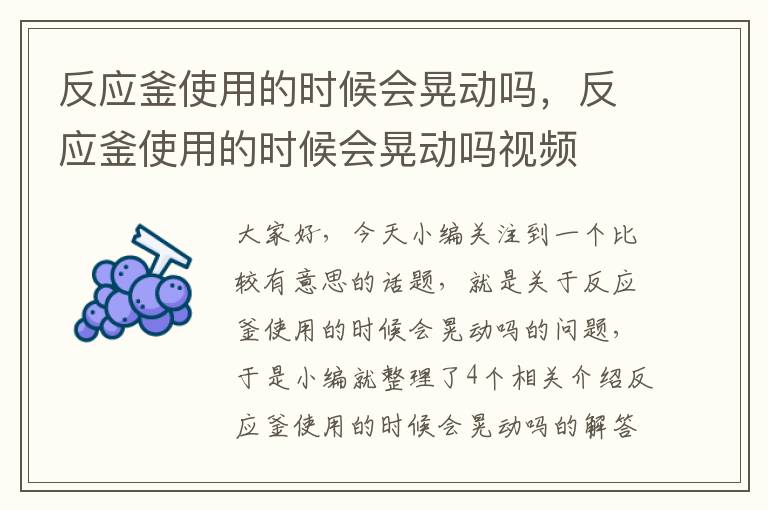 反应釜使用的时候会晃动吗，反应釜使用的时候会晃动吗视频