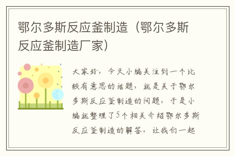 鄂尔多斯反应釜制造（鄂尔多斯反应釜制造厂家）