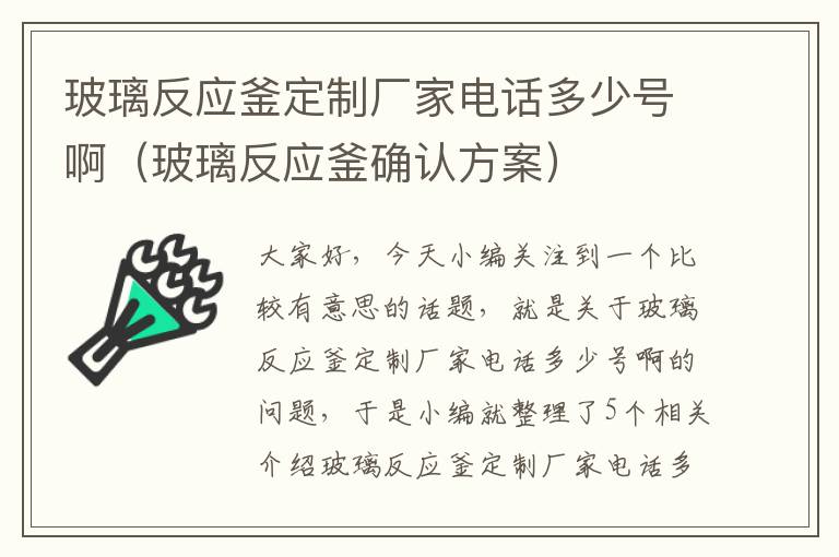 玻璃反应釜定制厂家电话多少号啊（玻璃反应釜确认方案）