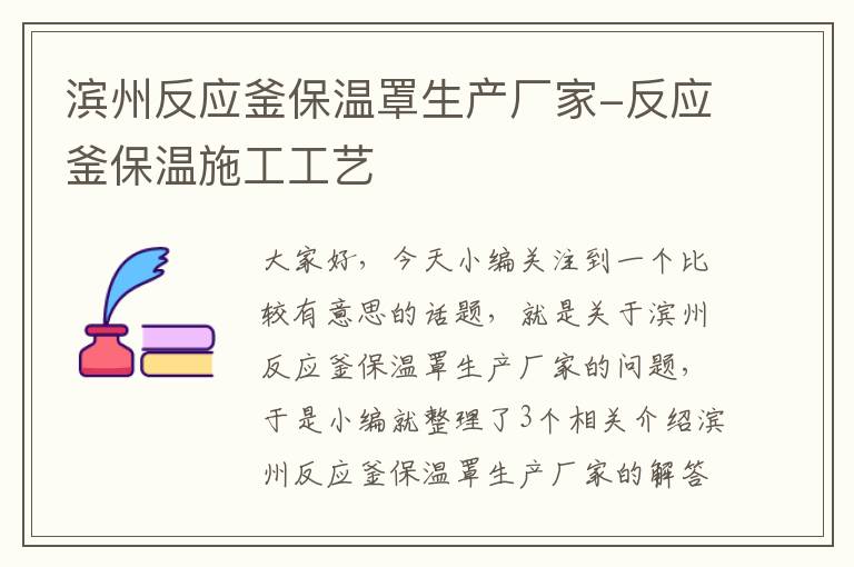 滨州反应釜保温罩生产厂家-反应釜保温施工工艺