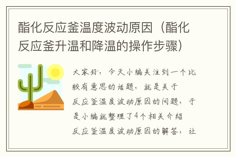 酯化反应釜温度波动原因（酯化反应釜升温和降温的操作步骤）