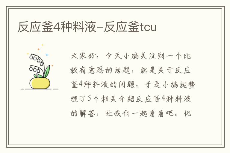 反应釜4种料液-反应釜tcu