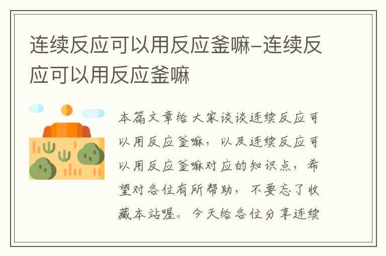 连续反应可以用反应釜嘛-连续反应可以用反应釜嘛