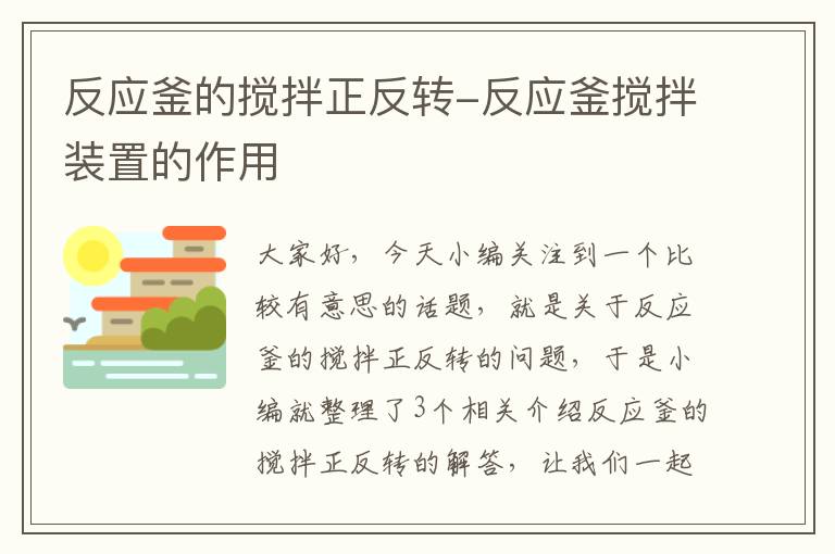 反应釜的搅拌正反转-反应釜搅拌装置的作用