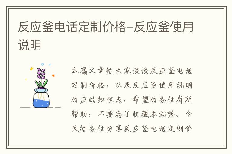 反应釜电话定制价格-反应釜使用说明