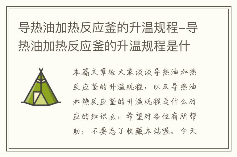 导热油加热反应釜的升温规程-导热油加热反应釜的升温规程是什么