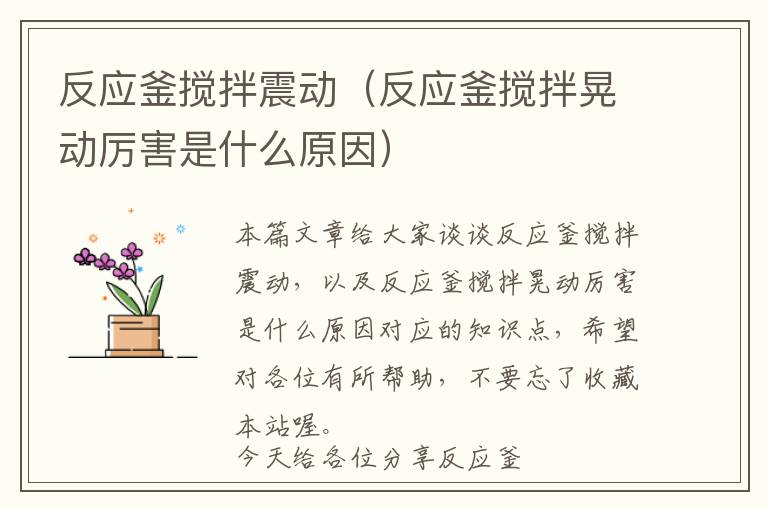 反应釜搅拌震动（反应釜搅拌晃动厉害是什么原因）