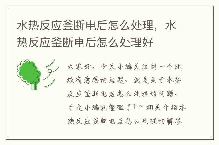 水热反应釜断电后怎么处理，水热反应釜断电后怎么处理好