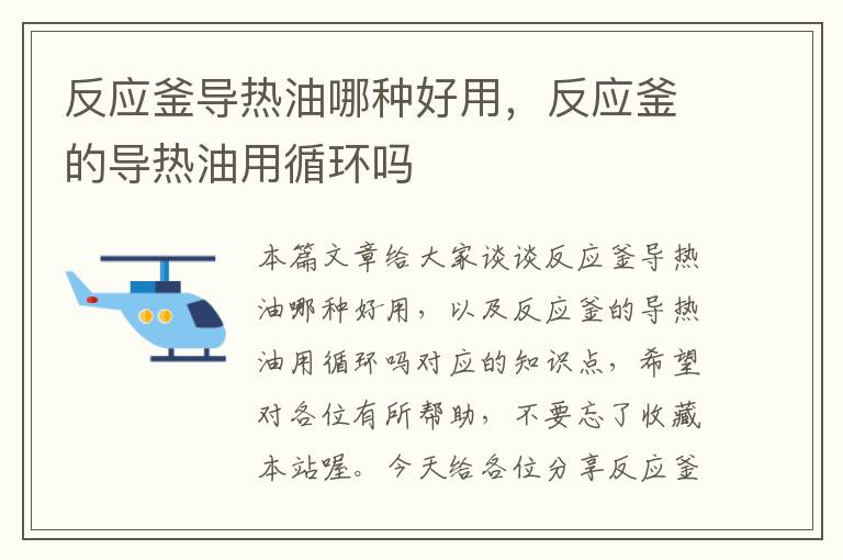 反应釜导热油哪种好用，反应釜的导热油用循环吗