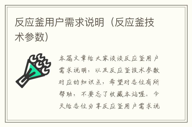 反应釜用户需求说明（反应釜技术参数）