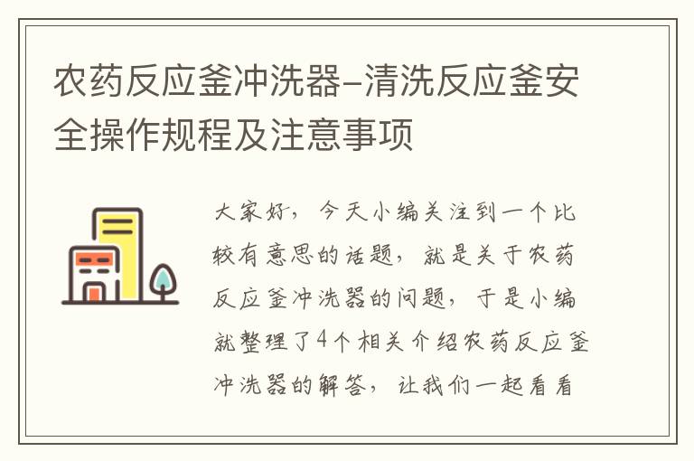 农药反应釜冲洗器-清洗反应釜安全操作规程及注意事项