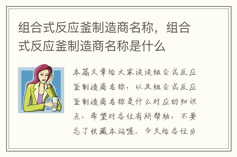 组合式反应釜制造商名称，组合式反应釜制造商名称是什么