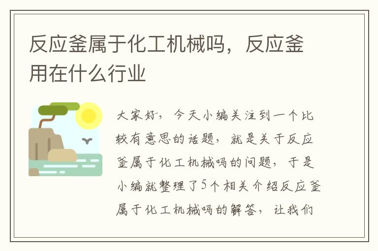 反应釜属于化工机械吗，反应釜用在什么行业