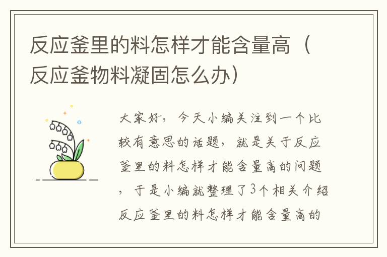 反应釜里的料怎样才能含量高（反应釜物料凝固怎么办）